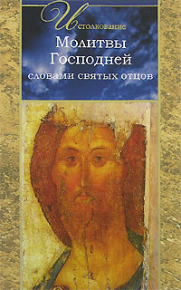 Истолкование молитвы Господней словами святых отцов