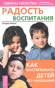 Радость воспитания. Как воспитывать детей без наказания