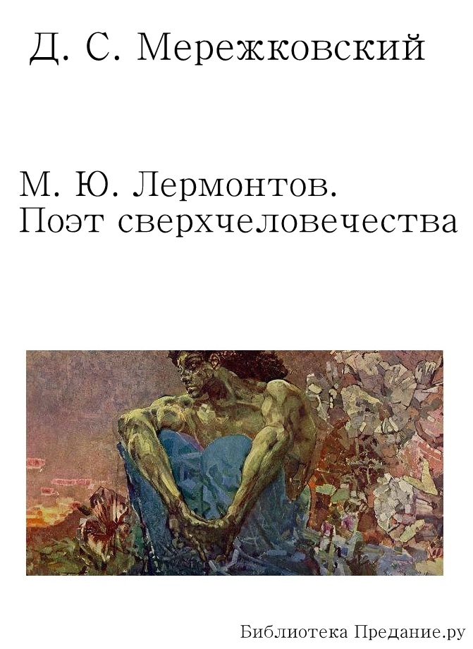 М. Ю. Лермонтов. Поэт сверхчеловечества