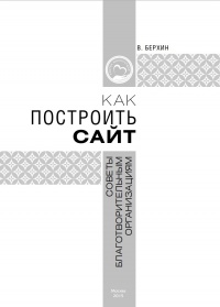 Как построить сайт: советы благотворительным организациям