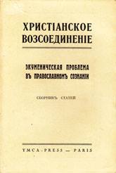 ХРИСТИАНСКОЕ ВОССОЕДИНЕНИЕ: ЭКУМЕНИЧЕСКАЯ ПРОБЛЕМА В ПРАВОСЛАВНОМ СОЗНАНИИ