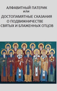 Алфавитный патерик, или Достопамятные сказания о подвижничестве святых и блаженных отцов