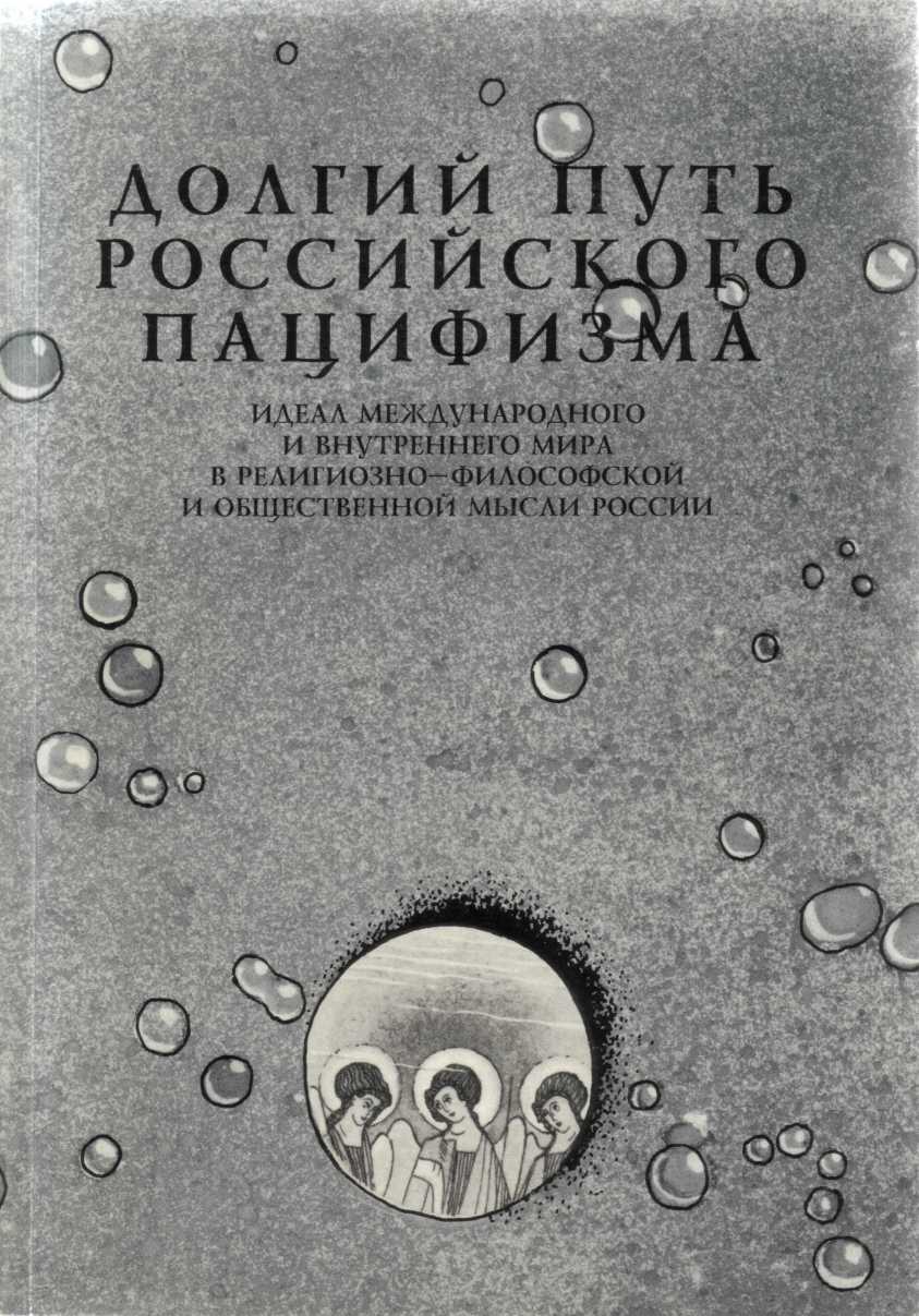 ДОЛГИЙ ПУТЬ РОССИЙСКОГО ПАЦИФИЗМА. Идеал международного и внутреннего мира в религиозно-философской и общественно-политической мысли России