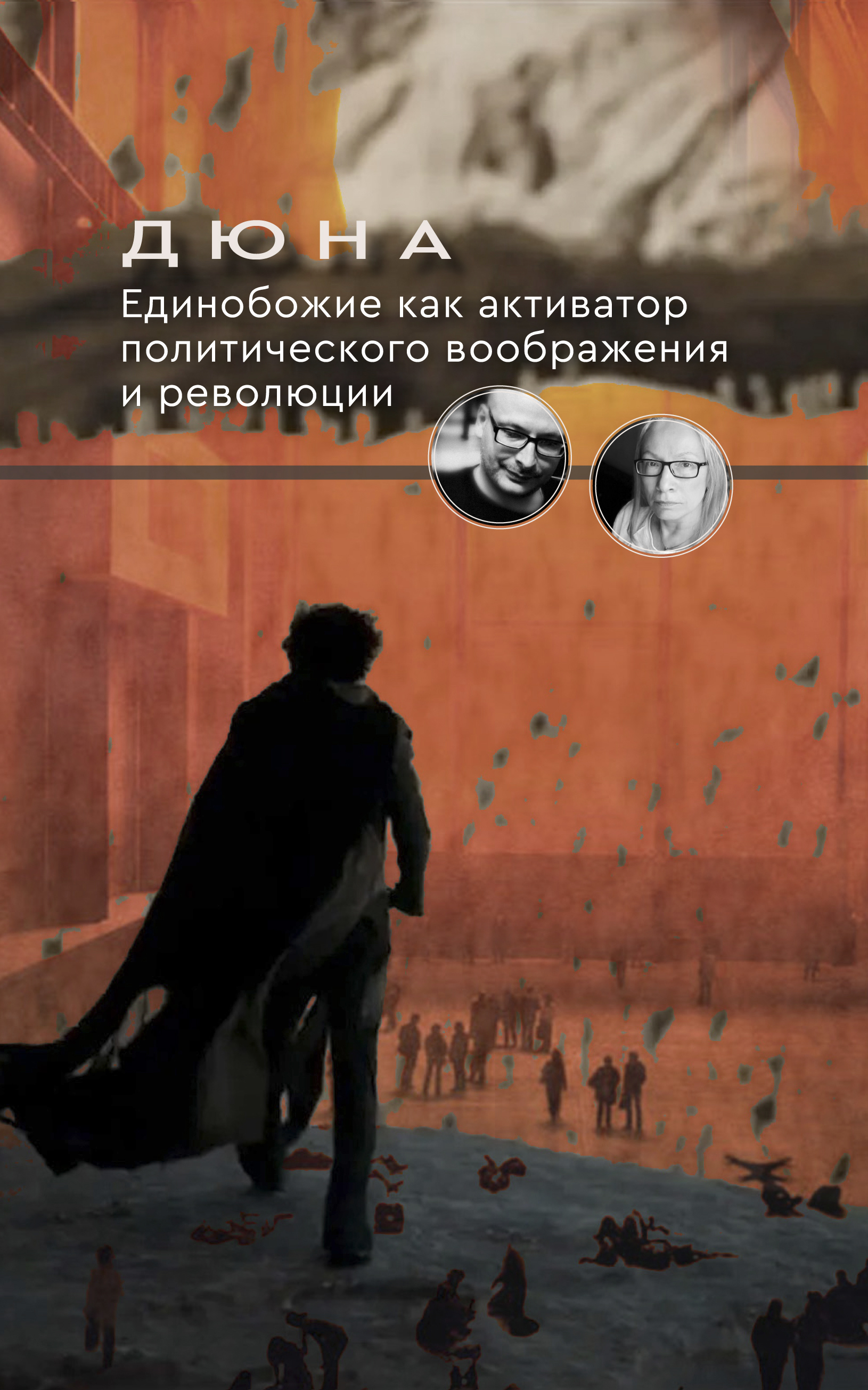 «Дюна»: её образы, темы, экранизации и контексты (в теологии, философии, фантастике)