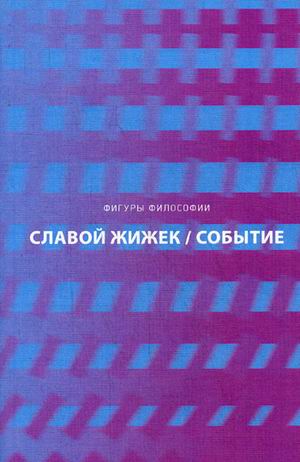 Событие. Философское путешествие по концепту