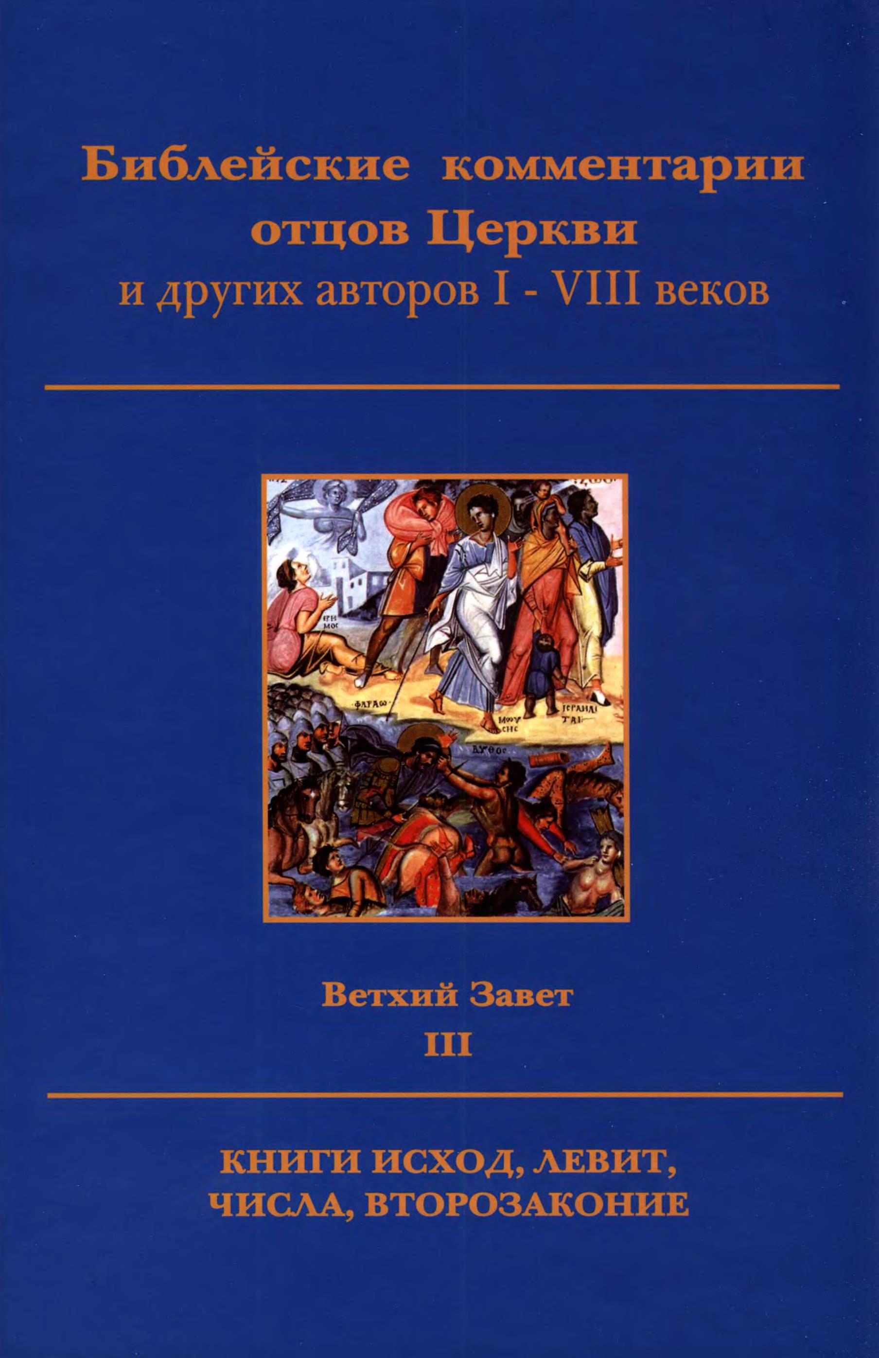 Библейские комментарии отцов Церкви и других авторов I-VIII веков Ветхий Завет. Т. 3