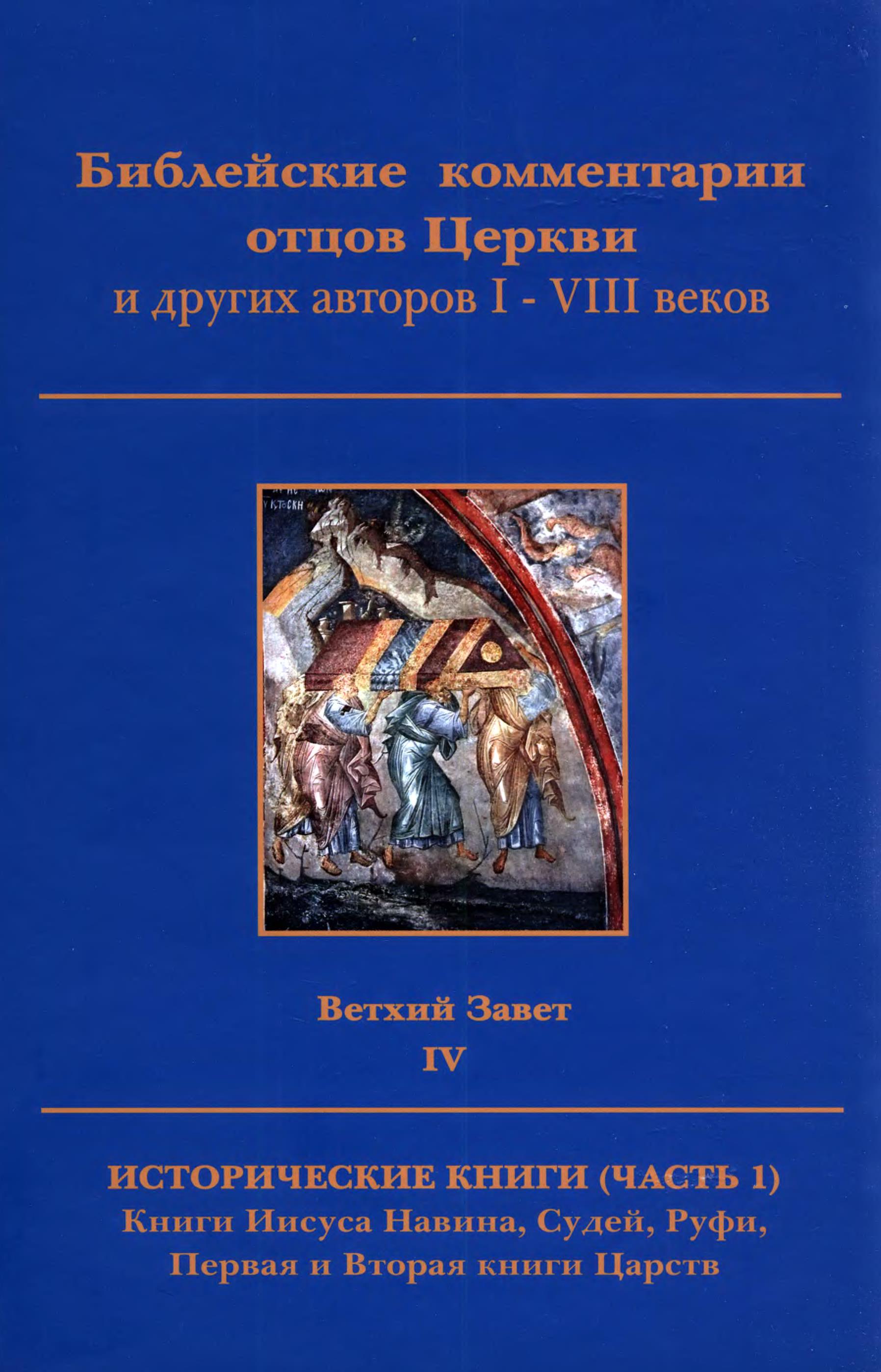 Исторические книги (Часть 1). Книги Иисуса Навина, Судей, Руфи, Первая и Вторая книги Царств. Библейские комментарии отцов Церкви и других авторов I-VIII веков. Ветхий Завет IV