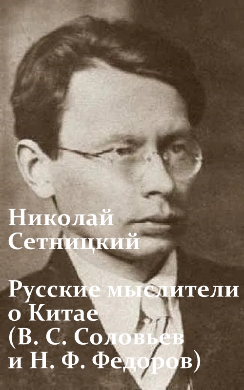 Русские мыслители о Китае (В. С. Соловьев и Н. Ф. Федоров)