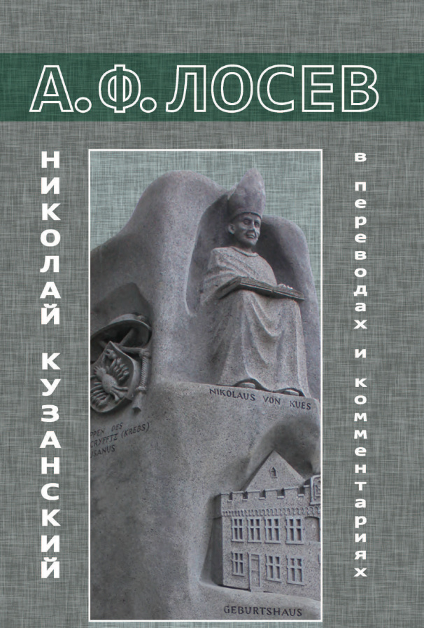 Николай Кузанский в переводах и комментариях. Т. 1