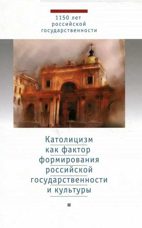 Католицизм как фактор формирования российской государственности и культуры. Антология