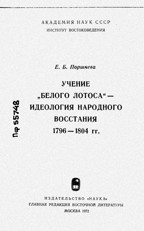 «Учение Белого Лотоса» — Идеология народного восстания 1796-1804 гг.