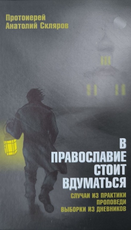 В православие стоит вдуматься