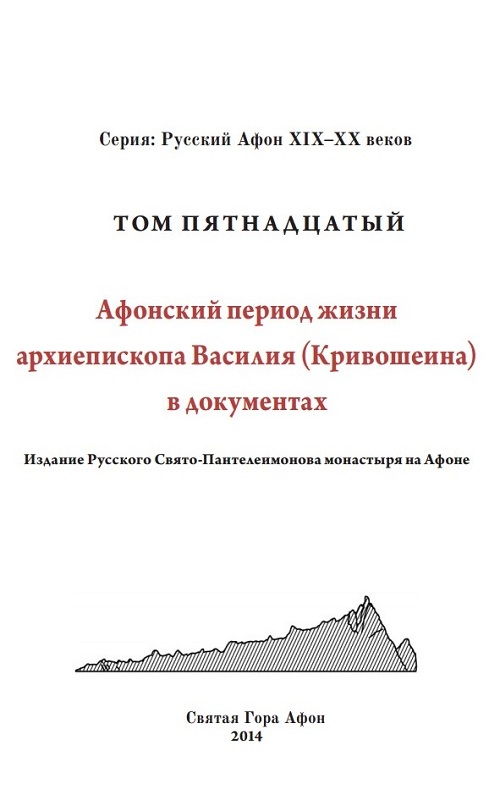 Афонский период жизни архиепископа Василия (Кривошеина) в документах