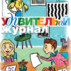 Удивительный журнал