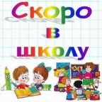 Скоро в школу - 2014